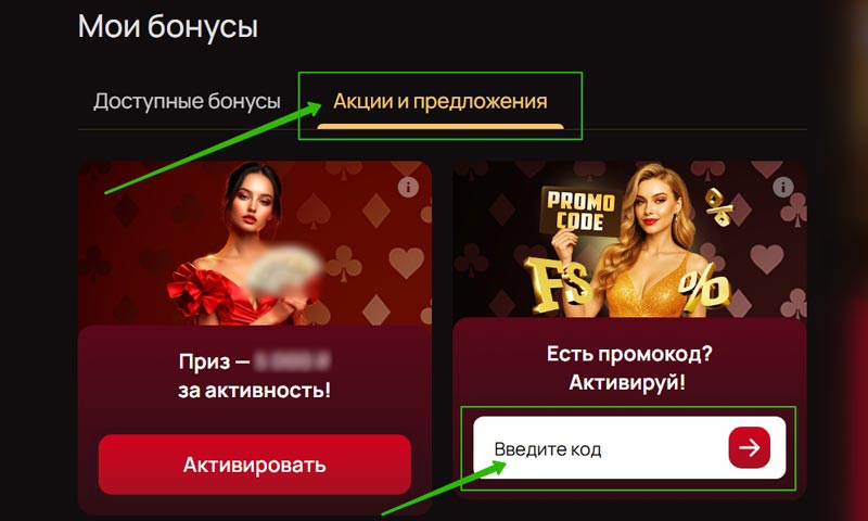 Активация промокода